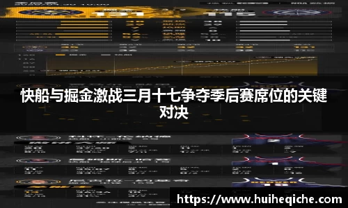 快船与掘金激战三月十七争夺季后赛席位的关键对决