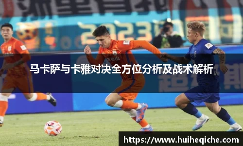 马卡萨与卡雅对决全方位分析及战术解析