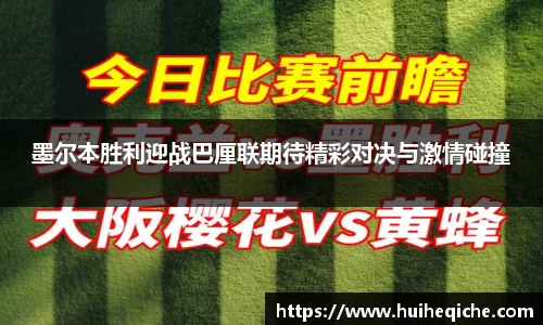 墨尔本胜利迎战巴厘联期待精彩对决与激情碰撞