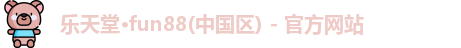 乐天堂